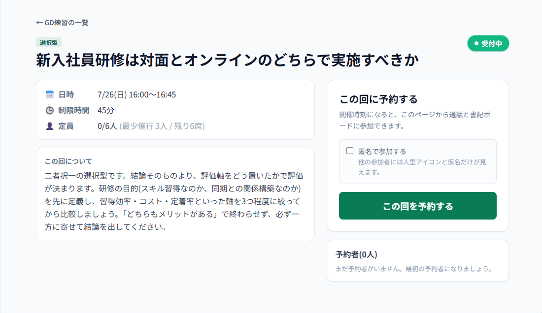 GD練習会の日時・参加条件と予約ボタンが表示されたCareerPassの画面例